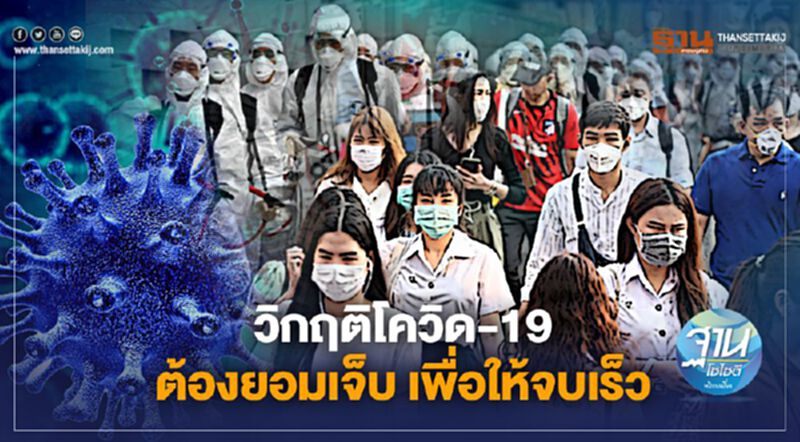 วิกฤติโควิด-19 ต้องยอมเจ็บ เพื่อให้จบเร็ว วิกฤติโควิด-19 ต้องยอมเจ็บ เพื่อให้จบเร็ว