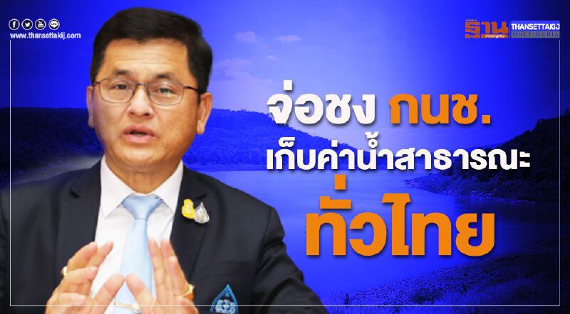 จ่อชง กนช.เก็บค่าน้ำสาธารณะทั่วไทย