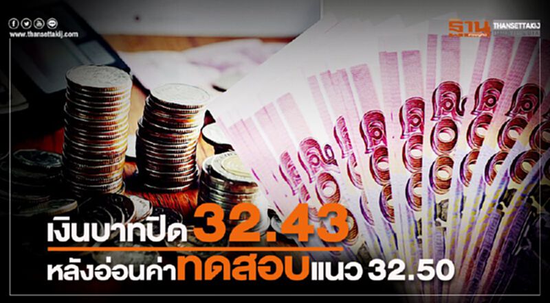 เงินบาทปิด 32.43 หลังอ่อนค่าทดสอบแนว 32.50 เงินบาทปิด 32.43 หลังอ่อนค่าทดสอบแนว 32.50