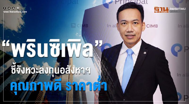 ‘พรินซิเพิล’ชี้จังหวะลงทุนอสังหาฯคุณภาพดี ราคาต่ำ ‘พรินซิเพิล’ชี้จังหวะลงทุนอสังหาฯคุณภาพดี ราคาต่ำ