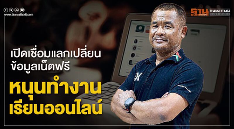 เปิดเชื่อมแลกเปลี่ยนข้อมูลเน็ตฟรีหนุนทำงาน-เรียนออนไลน์ เปิดเชื่อมแลกเปลี่ยนข้อมูลเน็ตฟรีหนุนทำงาน-เรียนออนไลน์