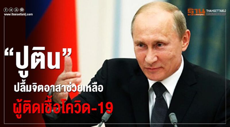 “ปูติน”ปลื้มจิตอาสาช่วยเหลือผู้ติดเชื้อโควิด-19 “ปูติน”ปลื้มจิตอาสาช่วยเหลือผู้ติดเชื้อโควิด-19