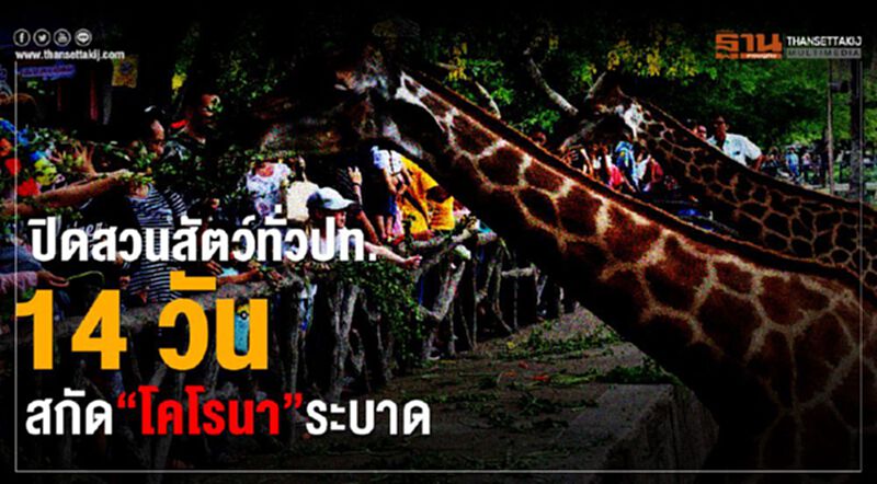 ปิดสวนสัตว์ทั่วปท.14วันสกัด“โควิด-19”ระบาด ปิดสวนสัตว์ทั่วปท.14วันสกัด“โควิด-19”ระบาด