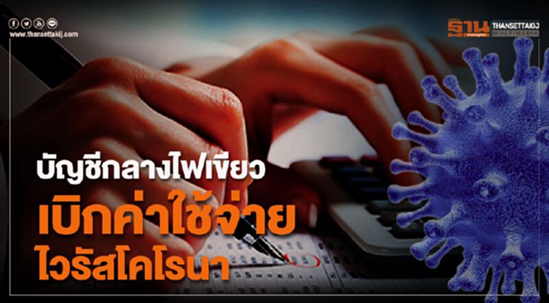 บัญชีกลางไฟเขียว เบิกค่าใช้จ่าย ไวรัสโคโรนา บัญชีกลางไฟเขียว เบิกค่าใช้จ่าย ไวรัสโคโรนา