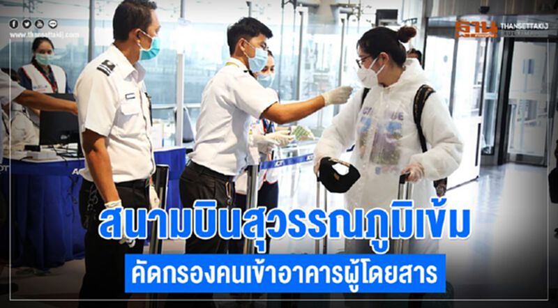สนามบินสุวรรณภูมิเข้ม คัดกรองคนเข้าอาคารผู้โดยสาร สนามบินสุวรรณภูมิเข้ม คัดกรองคนเข้าอาคารผู้โดยสาร