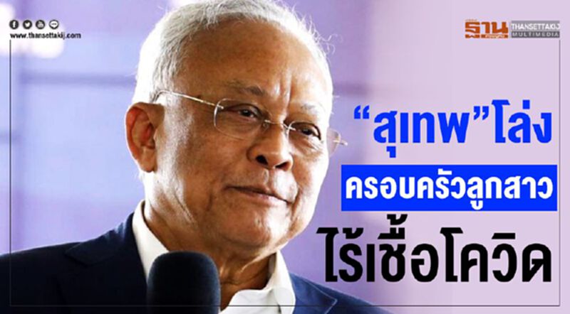 “สุเทพ”โล่งครอบครัวลูกสาวไร้เชื้อโควิด “สุเทพ”โล่งครอบครัวลูกสาวไร้เชื้อโควิด