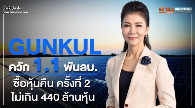 GUNKUL ควัก 1.1 พันลบ.ซื้อหุ้นคืน ครั้งที่ 2 ไม่เกิน 440 ล้านหุ้น