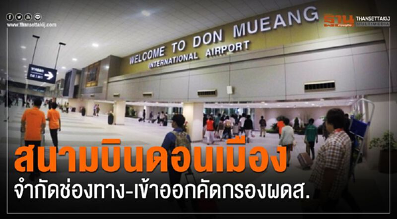 สนามบินดอนเมือง จำกัดช่องทาง-เข้าออกคัดกรองผดส. สนามบินดอนเมือง จำกัดช่องทาง-เข้าออกคัดกรองผดส.