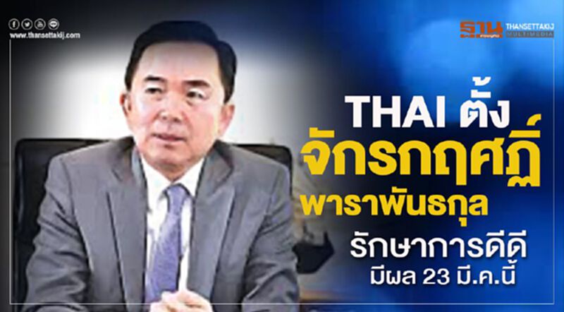 THAI ตั้ง 'จักรกฤศฏิ์ พาราพันธกุล' รักษาการดีดี มีผล 23 มี.ค.นี้ THAI ตั้ง 'จักรกฤศฏิ์ พาราพันธกุล' รักษาการดีดี มีผล 23 มี.ค.นี้