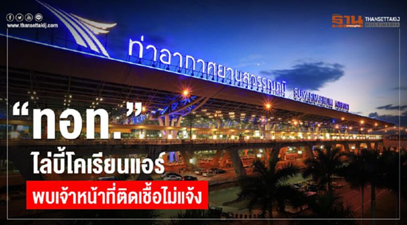 “ทอท.”ไล่บี้โคเรียนแอร์ พบเจ้าหน้าที่ติดเชื้อไม่แจ้ง “ทอท.”ไล่บี้โคเรียนแอร์ พบเจ้าหน้าที่ติดเชื้อไม่แจ้ง