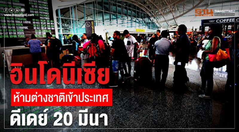 อินโดนีเซียห้ามต่างชาติ เข้าประเทศดีเดย์ 20 มีนา อินโดนีเซียห้ามต่างชาติ เข้าประเทศดีเดย์ 20 มีนา