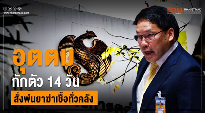 อุตตมกักตัว 14วัน สั่งพ่นยาฆ่าเชื้อทั่วคลัง อุตตมกักตัว 14วัน สั่งพ่นยาฆ่าเชื้อทั่วคลัง
