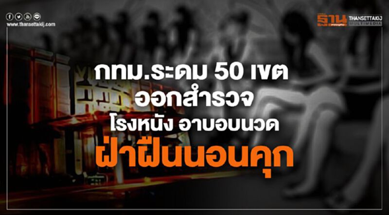 กทม.ระดม 50 เขตออกสำรวจโรงหนัง อาบอบนวดฝ่าฝืนนอนคุก กทม.ระดม 50 เขตออกสำรวจโรงหนัง อาบอบนวดฝ่าฝืนนอนคุก