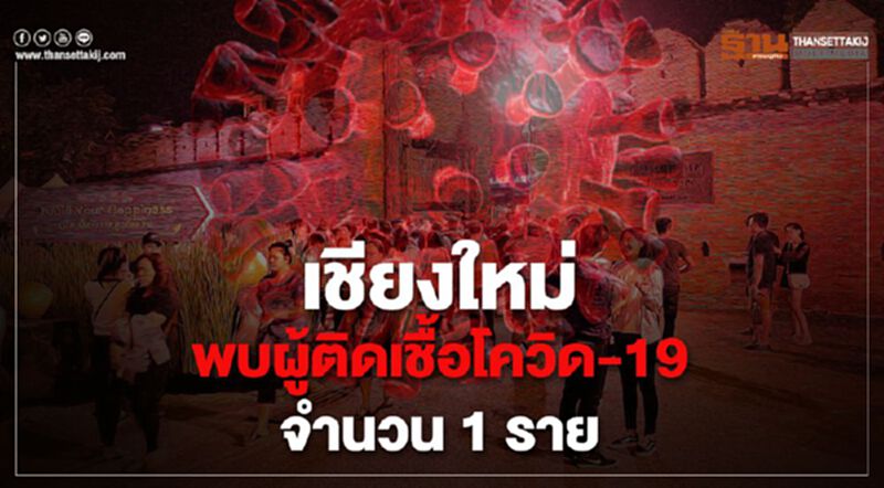 เชียงใหม่ พบผู้ติดเชื้อโควิด-19 จำนวน 1 ราย เชียงใหม่ พบผู้ติดเชื้อโควิด-19 จำนวน 1 ราย