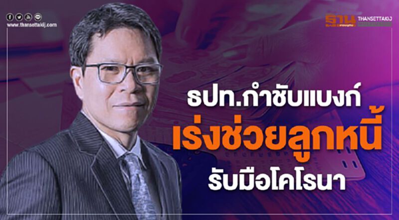 ธปท.กำชับแบงก์ เร่งช่วยลูกหนี้รับมือโคโรนา ธปท.กำชับแบงก์ เร่งช่วยลูกหนี้รับมือโคโรนา