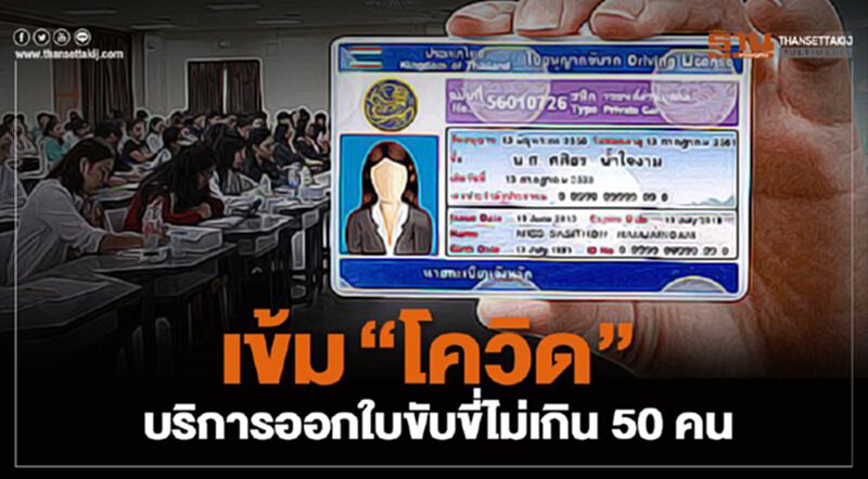 เข้ม"โควิด”บริการออกใบขับขี่ไม่เกิน 50คน เข้ม"โควิด”บริการออกใบขับขี่ไม่เกิน 50คน