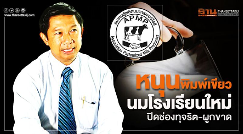 หนุนพิมพ์เขียวนมโรงเรียนใหม่ปิดช่องทุจริต-ผูกขาด หนุนพิมพ์เขียวนมโรงเรียนใหม่ปิดช่องทุจริต-ผูกขาด