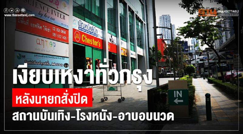 เงียบเหงาทั่วกรุง หลังนายกสั่งปิดสถานบันเทิง-โรงหนัง-อาบอบนวด วันแรก เงียบเหงาทั่วกรุง หลังนายกสั่งปิดสถานบันเทิง-โรงหนัง-อาบอบนวด วันแรก