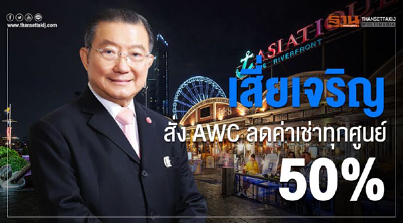 เจ้าสัวเจริญ สั่ง AWC ลดค่าเช่าทุกศูนย์ 50% เจ้าสัวเจริญ สั่ง AWC ลดค่าเช่าทุกศูนย์ 50%