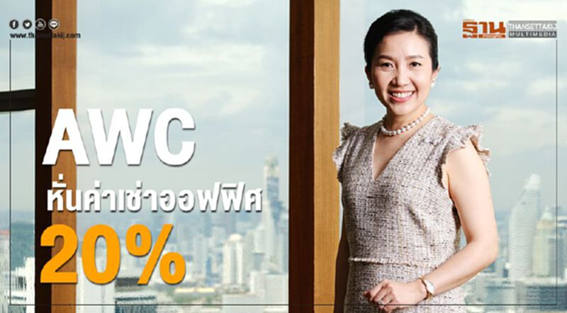 AWC หั่นค่าเช่าออฟฟิต 20% AWC หั่นค่าเช่าออฟฟิต 20%