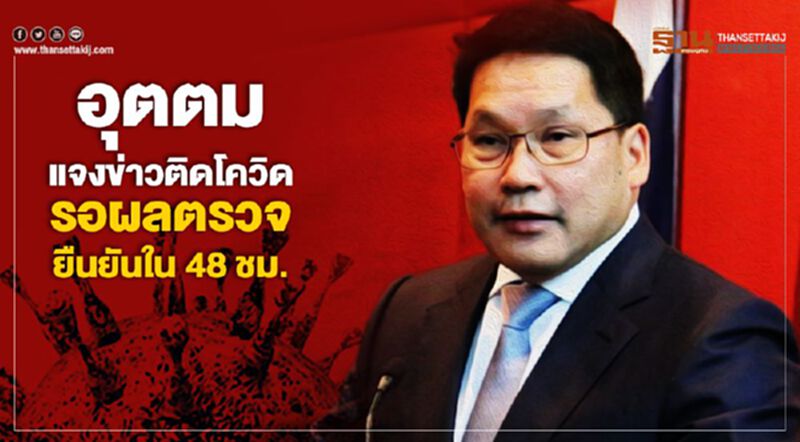 อุตตม แจงข่าวติดโควิด รอผลตรวจยืนยันใน48ชม. อุตตม แจงข่าวติดโควิด รอผลตรวจยืนยันใน48ชม.