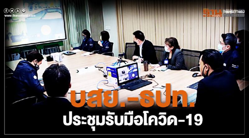 บสย. - ธปท. ประชุม รับมือ โควิด-19 บสย. - ธปท. ประชุม รับมือ โควิด-19