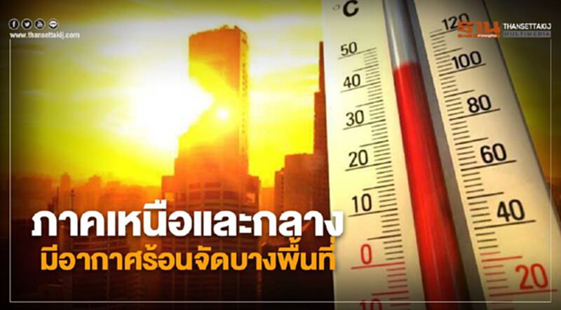 ภาคเหนือและกลางมีอากาศร้อนจัดบางพื้นที่ ภาคเหนือและกลางมีอากาศร้อนจัดบางพื้นที่