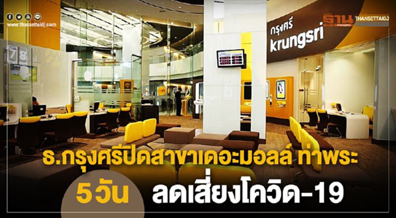 ธ.กรุงศรีปิดสาขาเดอะมอลล์ ท่าพระ 5 วัน ลดเสี่ยงโควิด-19 ธ.กรุงศรีปิดสาขาเดอะมอลล์ ท่าพระ 5 วัน ลดเสี่ยงโควิด-19