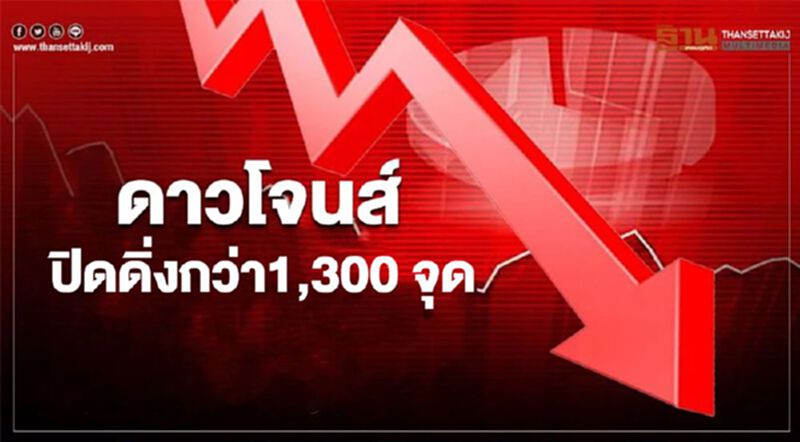 ดาวโจนส์ปิดดิ่งกว่า 1300 จุด วิตกโควิดขยายวงกว้าง-ราคาน้ำมันทรุด ดาวโจนส์ปิดดิ่งกว่า 1300 จุด วิตกโควิดขยายวงกว้าง-ราคาน้ำมันทรุด
