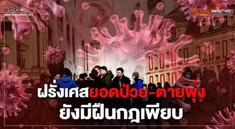 ฝรั่งเศสยอดป่วย-ตายพุ่ง-ยังมีฝืนกฎเพียบ ฝรั่งเศสยอดป่วย-ตายพุ่ง-ยังมีฝืนกฎเพียบ