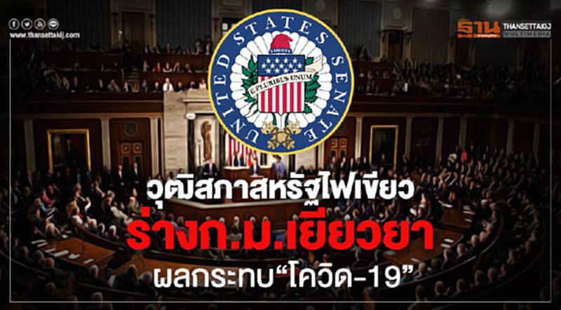 วุฒิสภาสหรัฐไฟเขียวร่างก.ม.เยียวยาผลกระทบ“โควิด-19” วุฒิสภาสหรัฐไฟเขียวร่างก.ม.เยียวยาผลกระทบ“โควิด-19”