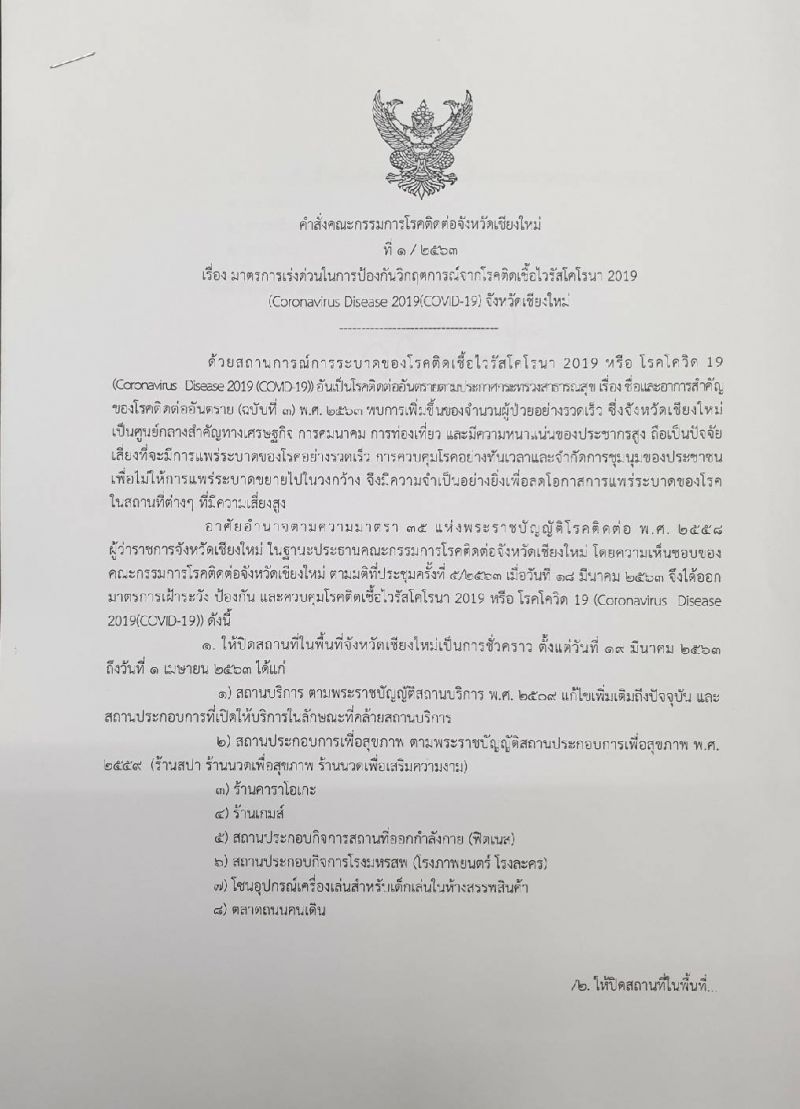 สั่งปิดสถานบันเทิงในเชียงใหม่ หลังพบผู้ติดเชื้อโควิด-19 