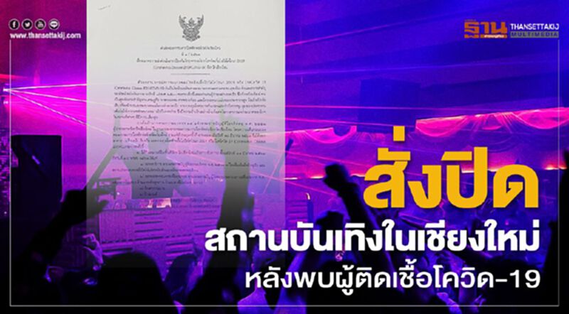 สั่งปิดสถานบันเทิงในเชียงใหม่ หลังพบผู้ติดเชื้อโควิด-19 สั่งปิดสถานบันเทิงในเชียงใหม่ หลังพบผู้ติดเชื้อโควิด-19