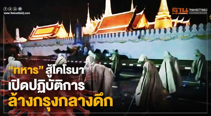 “ทหาร”สู้โคโรนา เปิดปฏิบัติการ ล้างกรุงกลางดึกหลายพื้นที่ “ทหาร”สู้โคโรนา เปิดปฏิบัติการ ล้างกรุงกลางดึกหลายพื้นที่