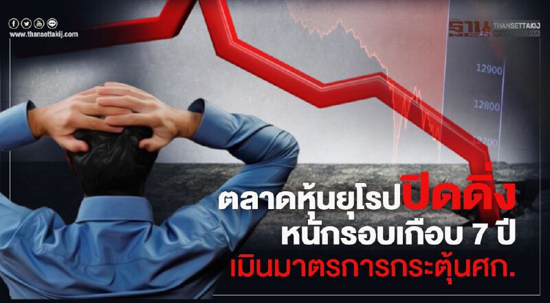 ตลาดหุ้นยุโรปปิดดิ่งหนักรอบเกือบ 7 ปี เมินมาตรการกระตุ้นศก.