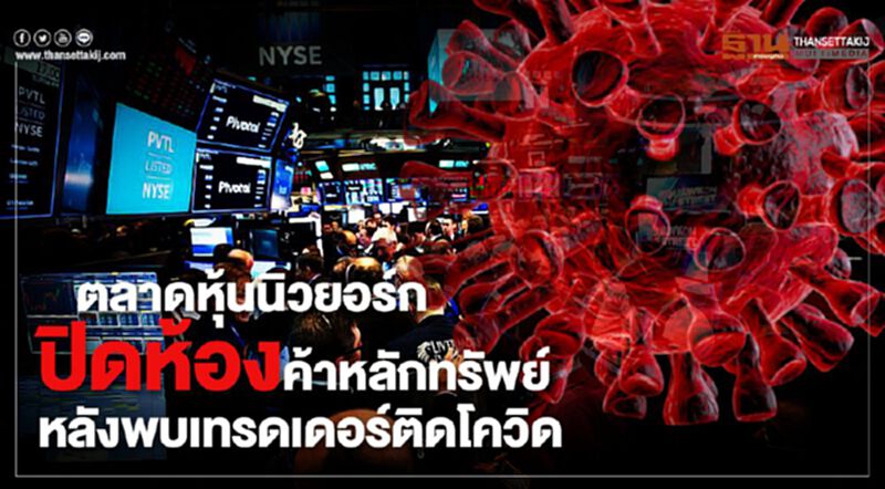 ตลาดหุ้นนิวยอร์กปิดห้องค้าหลักทรัพย์ หลังพบเทรดเดอร์ติดโควิด ตลาดหุ้นนิวยอร์กปิดห้องค้าหลักทรัพย์ หลังพบเทรดเดอร์ติดโควิด
