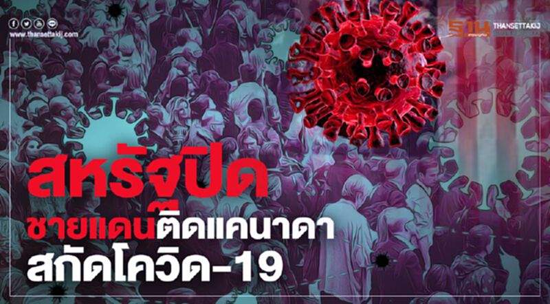 สหรัฐปิดชายแดนติดแคนาดา สกัดโควิด-19 สหรัฐปิดชายแดนติดแคนาดา สกัดโควิด-19
