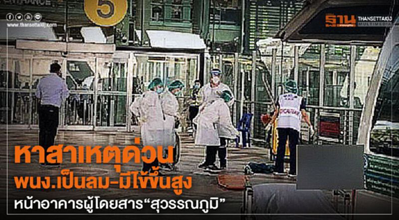 หาสาเหตุด่วน พนง.เป็นลม-มีไข้ขึ้นสูงหน้าอาคารผู้โดยสาร"สุวรรณภูมิ" หาสาเหตุด่วน พนง.เป็นลม-มีไข้ขึ้นสูงหน้าอาคารผู้โดยสาร"สุวรรณภูมิ"