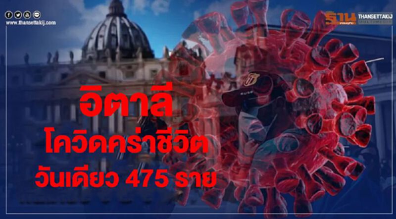 "อิตาลี"โควิดคร่าชีวิตวันเดียว 475 ราย "อิตาลี"โควิดคร่าชีวิตวันเดียว 475 ราย
