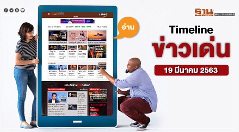 Timeline ข่าวเด่น 19 มีนาคม 63 เคาะรายละเอียดมาตรการไฟฟ้าสู้ภัยโควิด Timeline ข่าวเด่น 19 มีนาคม 63 เคาะรายละเอียดมาตรการไฟฟ้าสู้ภัยโควิด