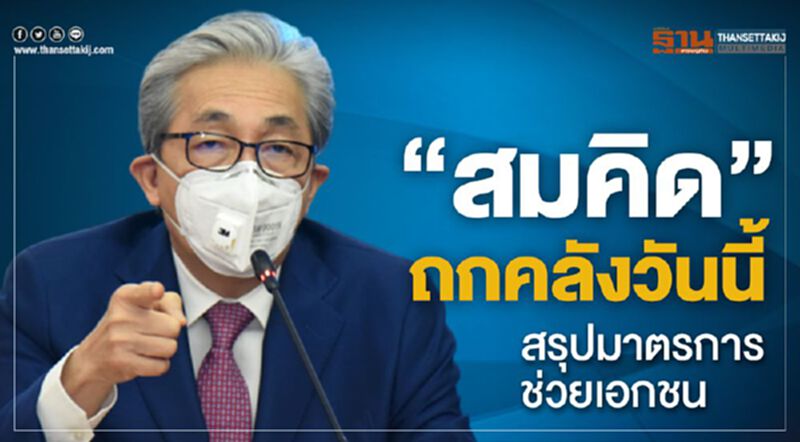 "สมคิด"ถกคลังวันนี้สรุปมาตรการช่วยเอกชน "สมคิด"ถกคลังวันนี้สรุปมาตรการช่วยเอกชน