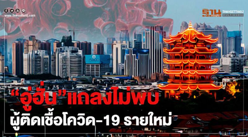 "อู่ฮั่น"แถลงไม่พบผู้ติดเชื้อโควิด-19 รายใหม่ "อู่ฮั่น"แถลงไม่พบผู้ติดเชื้อโควิด-19 รายใหม่