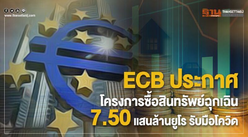 ECB ประกาศโครงการซื้อสินทรัพย์ฉุกเฉิน 7.5แสนล้านยูโร รับมือโควิด ECB ประกาศโครงการซื้อสินทรัพย์ฉุกเฉิน 7.5แสนล้านยูโร รับมือโควิด