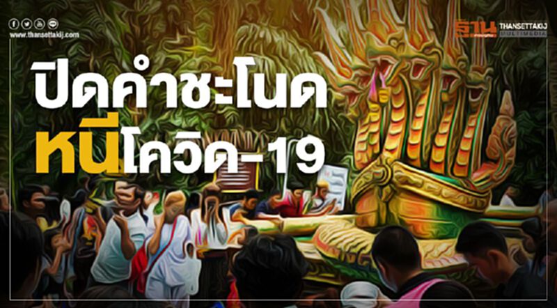 คอหวยเซ็ง หลังผู้ว่าสั่งปิด14 วันหนีโควิด 19 คอหวยเซ็ง หลังผู้ว่าสั่งปิด14 วันหนีโควิด 19