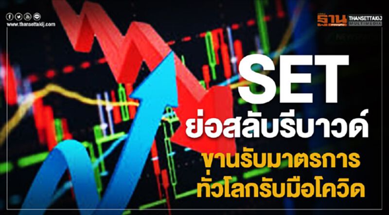 SET ย่อสลับรีบาวด์ ขานรับมาตรการทั่วโลกรับมือโควิด SET ย่อสลับรีบาวด์ ขานรับมาตรการทั่วโลกรับมือโควิด
