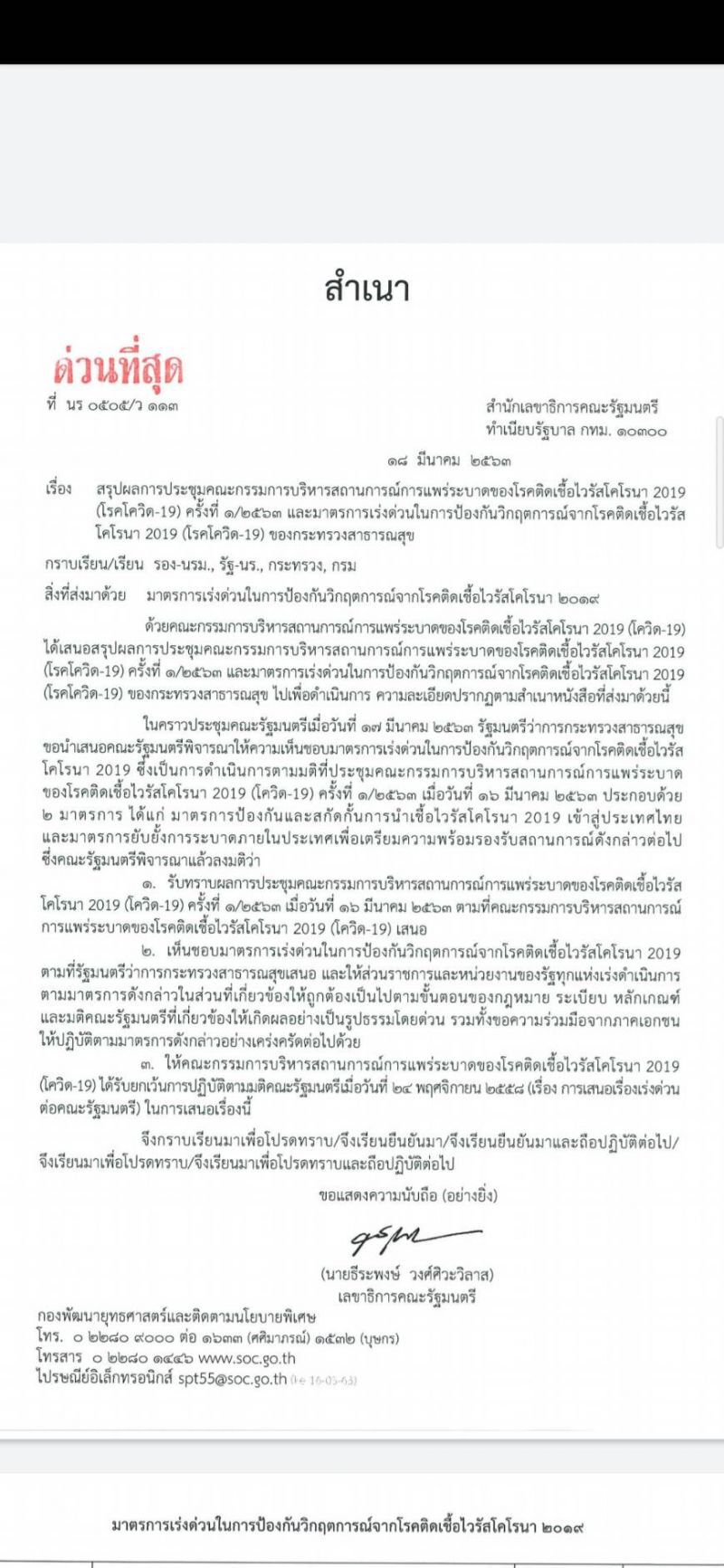 ร่อนเอกสารด่วนที่สุด จี้ทุกหน่วยงาน "สกัดโควิดระบาด"