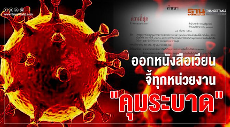 ร่อนเอกสารด่วนที่สุด จี้ทุกหน่วยงาน "สกัดโควิดระบาด" ร่อนเอกสารด่วนที่สุด จี้ทุกหน่วยงาน "สกัดโควิดระบาด"