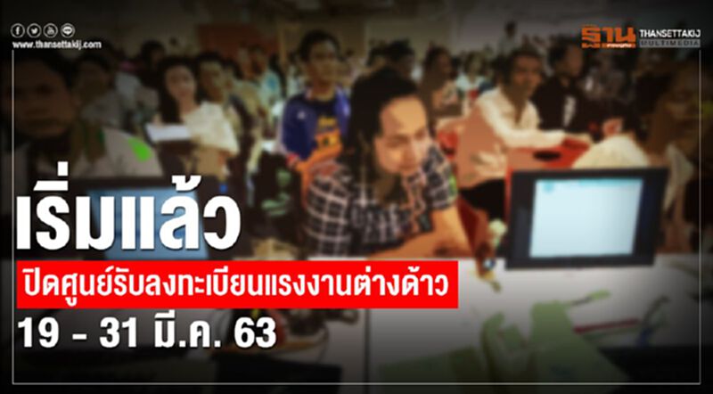 เริ่มแล้วปิดศูนย์รับลงทะเบียนแรงงานต่างด้าว 19 – 31 มี.ค. 63 เริ่มแล้วปิดศูนย์รับลงทะเบียนแรงงานต่างด้าว 19 – 31 มี.ค. 63