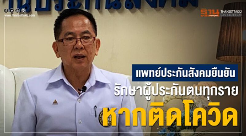 แพทย์ประกันสังคมยืนยันรักษาผู้ประกันตนทุกราย หากโควิด แพทย์ประกันสังคมยืนยันรักษาผู้ประกันตนทุกราย หากโควิด