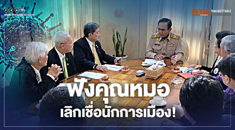 ฟังคุณหมอ เลิกเชื่อนักการเมือง! ฟังคุณหมอ เลิกเชื่อนักการเมือง!